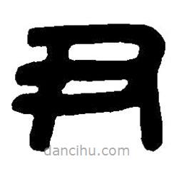 篆刻字典寫的篆書尹