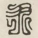 汉印分韵续集写的篆书尹