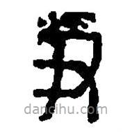 篆刻字典写的篆书尹