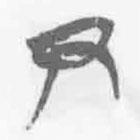 清华简字表写的篆书尹