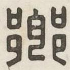 鄉(xiāng)書法圖片