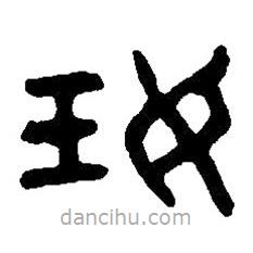 篆刻字典写的篆书妊