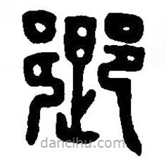 鄉(xiāng)書法圖片