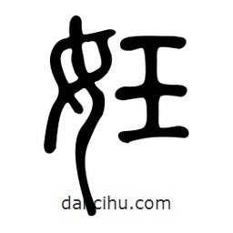 金石篆寫(xiě)的篆書(shū)妊