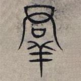 赵孟頫写的篆书群