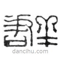 鳥蟲篆全書寫的篆書群