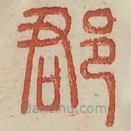 廣金石韻府寫(xiě)的篆書(shū)郡