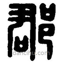 篆刻字典写的篆书郡