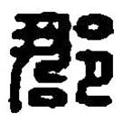 篆刻字典寫的篆書郡