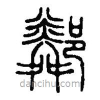 篆刻字典寫的篆書鄰