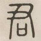 汉印分韵选集写的篆书君