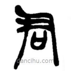 赵之谦写的篆书君