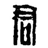 篆刻字典写的篆书君