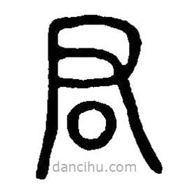 篆刻字典写的篆书君