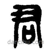 篆刻字典写的篆书君