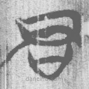 简帛写的篆书君