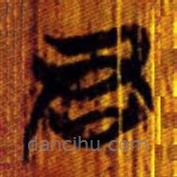 清華簡寫的篆書君