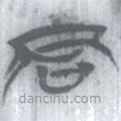 安大简字表写的篆书君