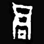 篆刻字典写的篆书君