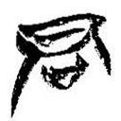 简帛写的篆书君