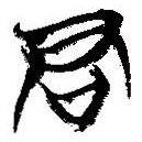 简帛写的篆书君