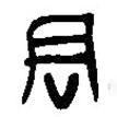 汉语古文字字形表写的篆书君