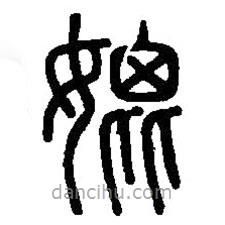 篆刻字典写的篆书媲