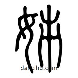 金石篆寫的篆書(shū)姊