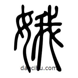 金石篆写的篆书娥
