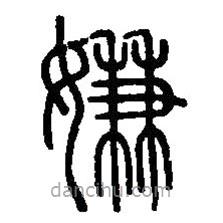 篆刻字典寫的篆書嫌