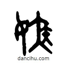 金文寫的篆書嫉