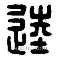 篆刻字典写的篆书馗