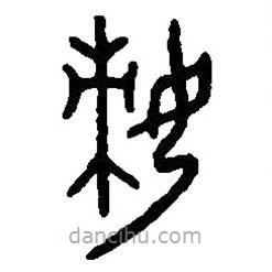 篆刻字典写的篆书妇