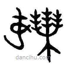 篆刻字典写的篆书妇