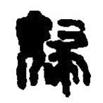 篆刻字典寫的篆書婦