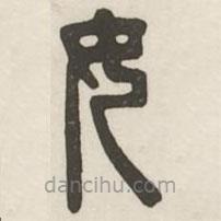 汉印分韵续集写的篆书女