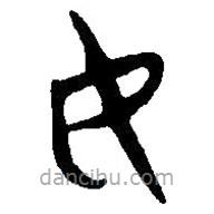 简帛写的篆书女