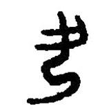 篆刻字典写的篆书女