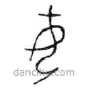 金文写的篆书女