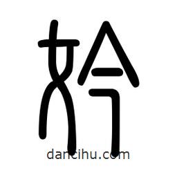 新篆體寫的篆書妗
