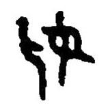篆刻字典寫的篆書妣