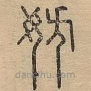 說文廣義寫的篆書妨