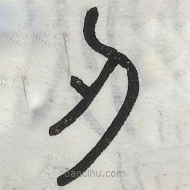 六書(shū)正訛寫(xiě)的篆書(shū)刃