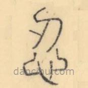 彭玉雯寫的篆書忍