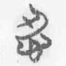 簡帛寫的篆書忍