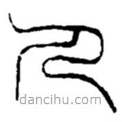 趙之謙寫的篆書人