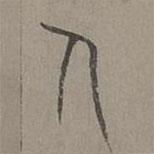 楊桓寫的篆書人