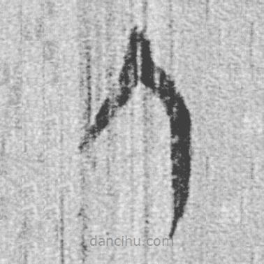 簡(jiǎn)帛寫的篆書人