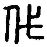 篆刻字典写的篆书代