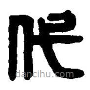 篆刻字典寫的篆書代